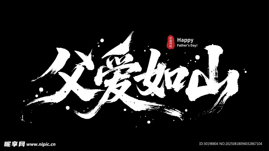 父爱如山书法艺术字