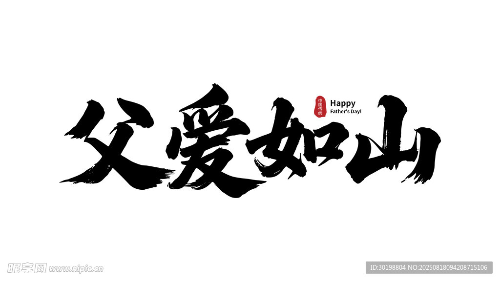 父爱如山艺术字体设计