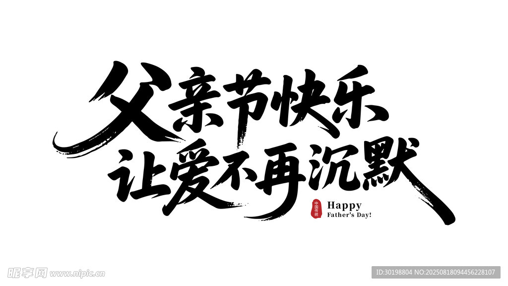 父亲节让爱不再沉默字体设计元素