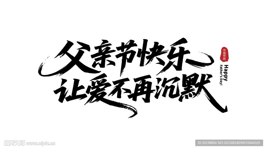 父亲节祝福让爱不再沉默艺术字体