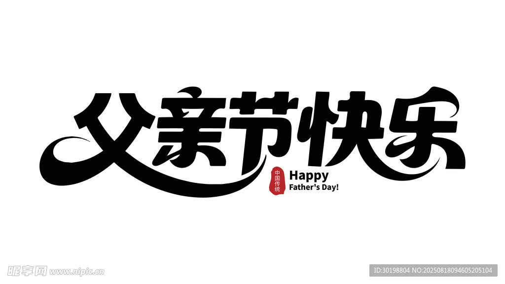 父亲节快乐艺术字设计