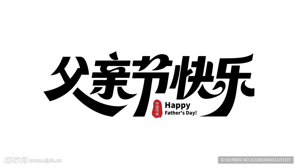 父亲节快乐艺术字设计