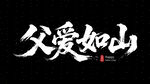 父爱如山书法艺术展示