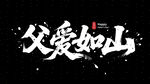 父爱如山书法艺术字