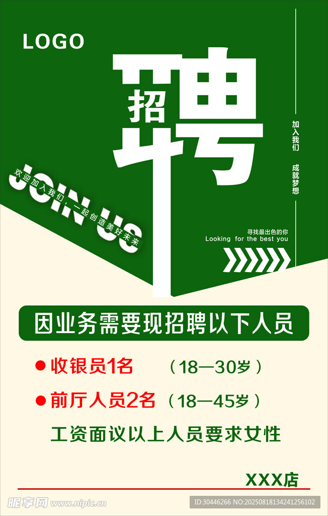 招聘海报
