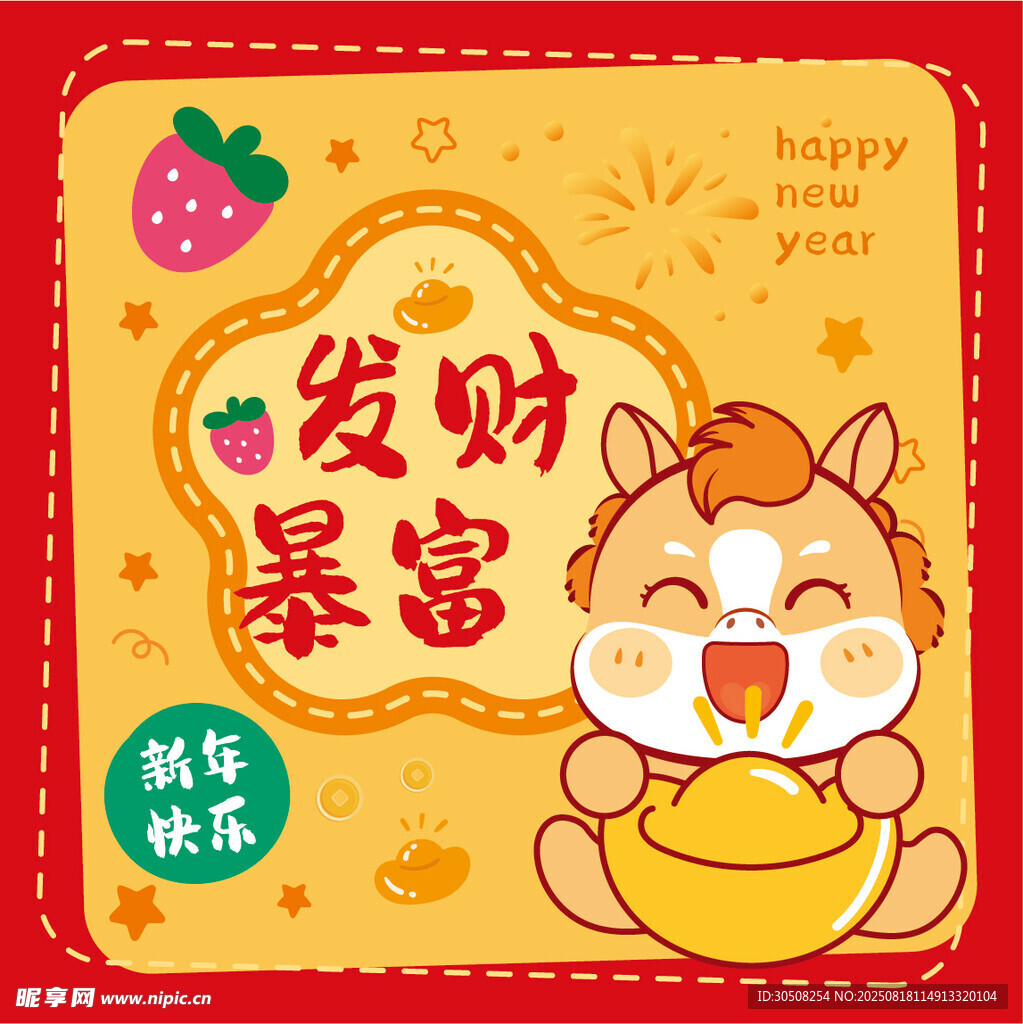 卡通萌马祝你发财暴富