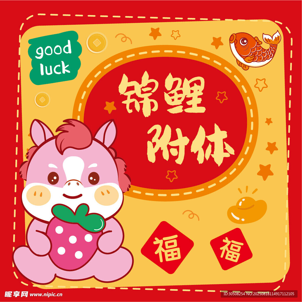 锦鲤附体卡通马形象贺福图