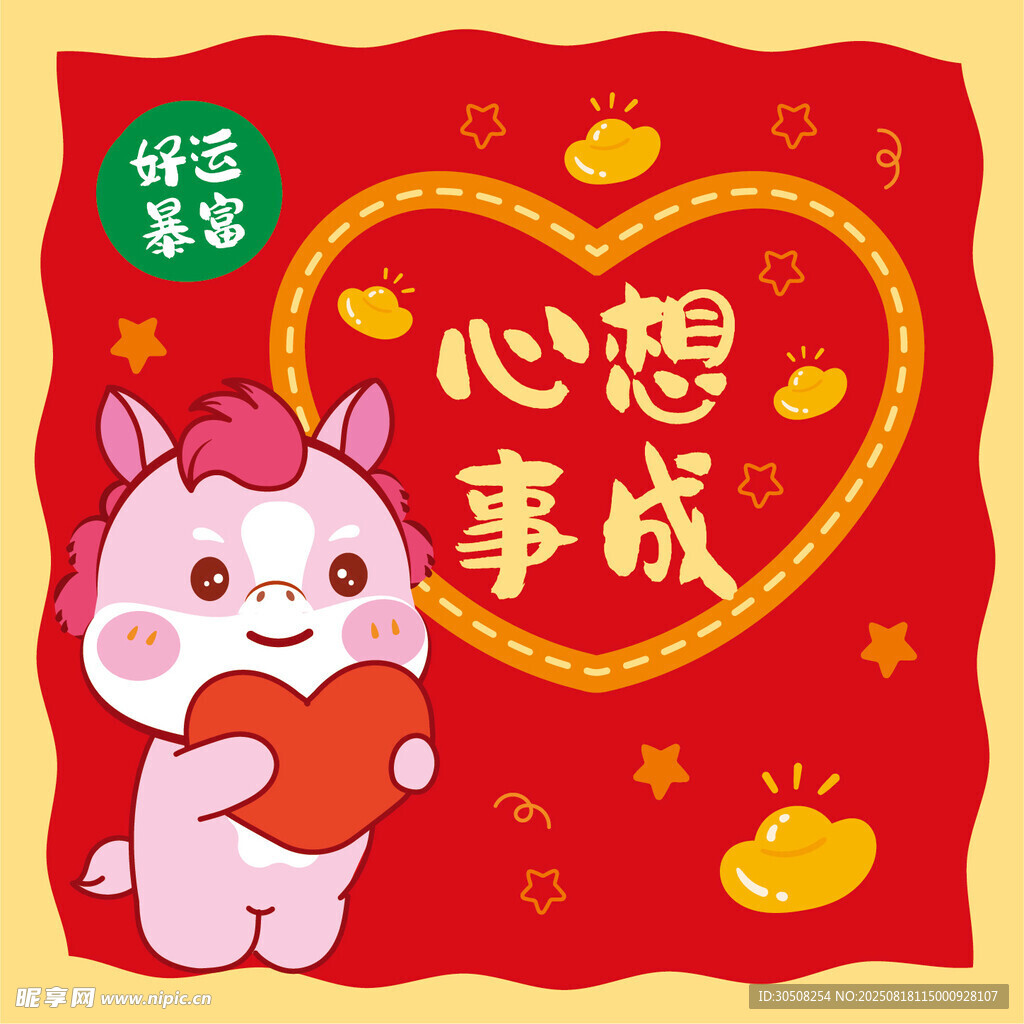 萌马 贺岁心想事成