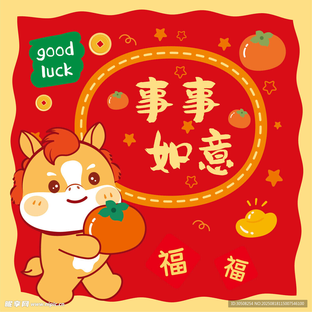 可爱小马贺岁 事事如意