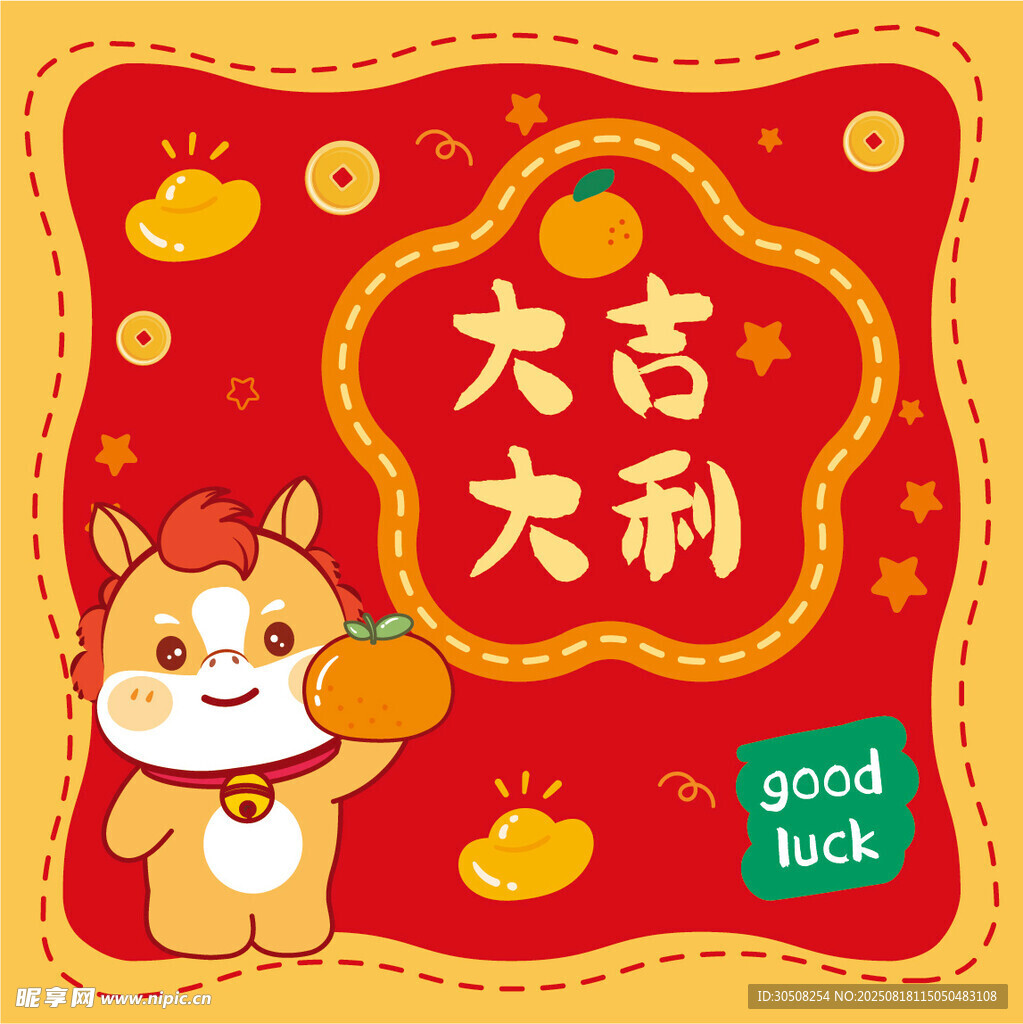 卡通小马贺岁大吉大利图
