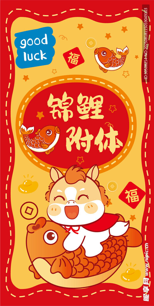 锦鲤附体马年插画海报