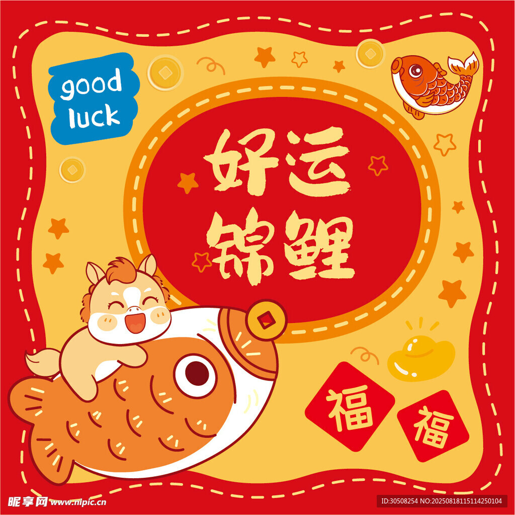 好运马锦鲤插画