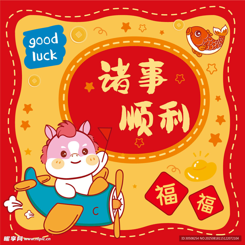 小马送福诸事顺利插画