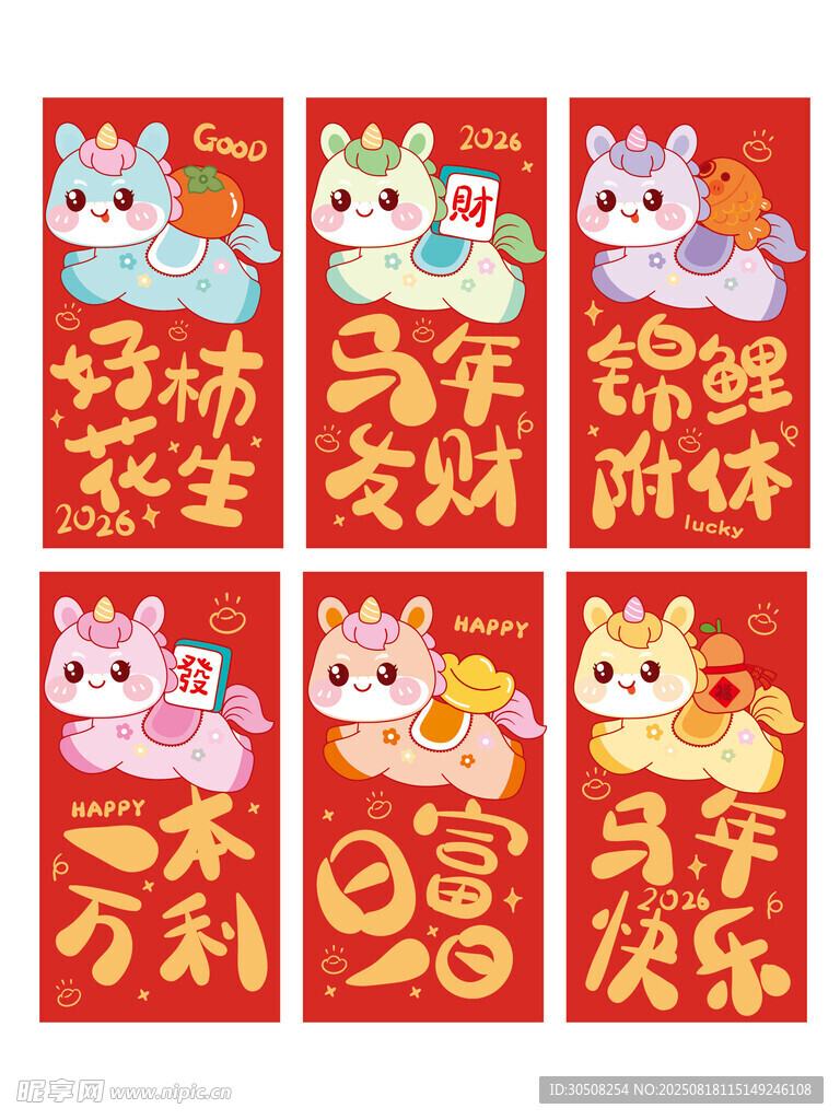 可爱萌马新年红包组图