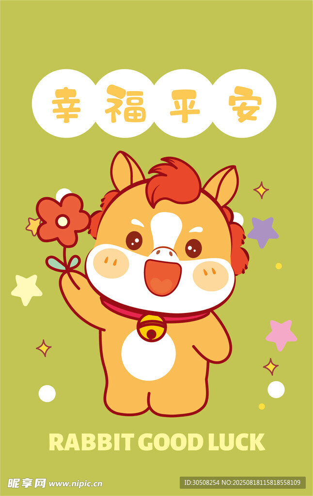 幸运萌马举花迎好运