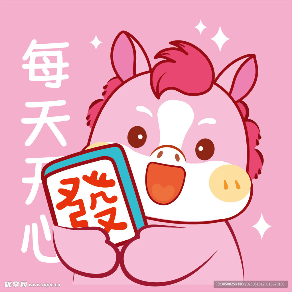 可爱小马祝每天开心