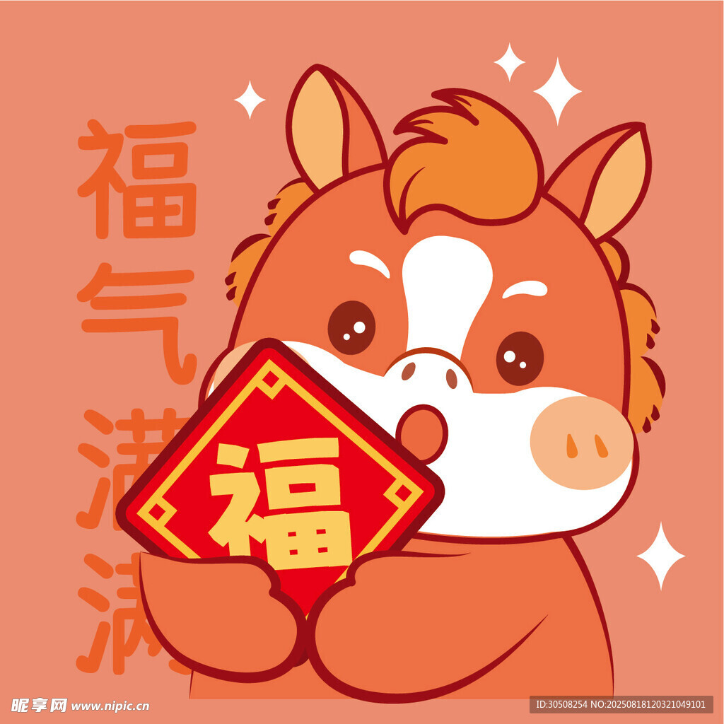 萌马送福 福气满满