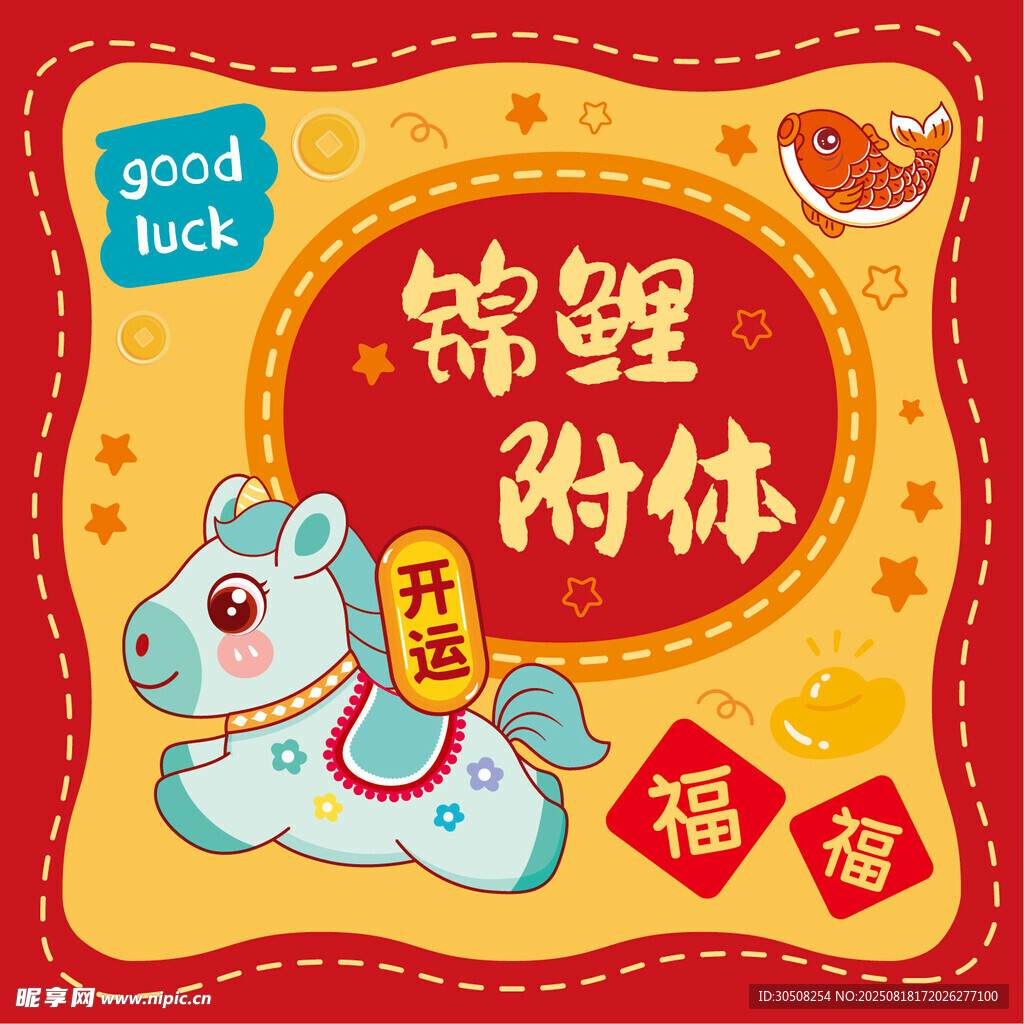 锦鲤附体马年好运来