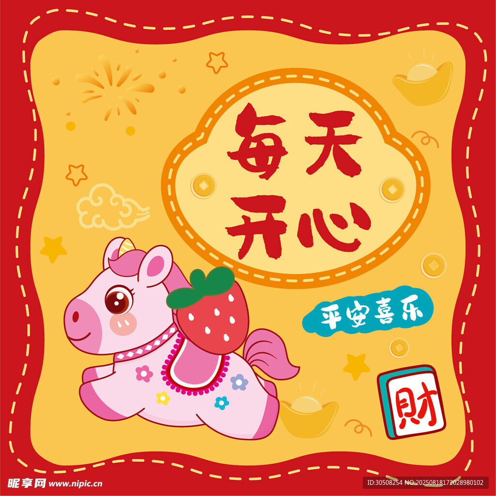 可爱小马祝每天开心