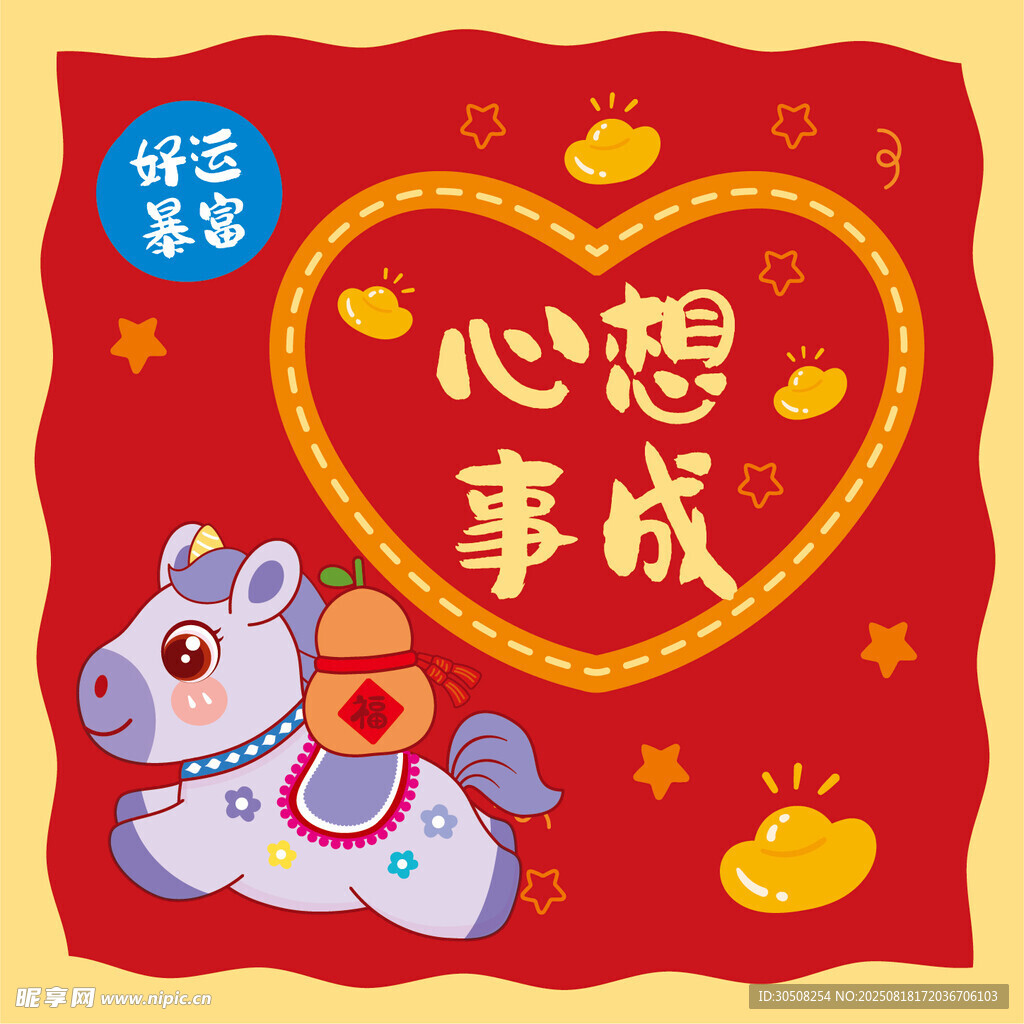 心想事成喜庆小马插画