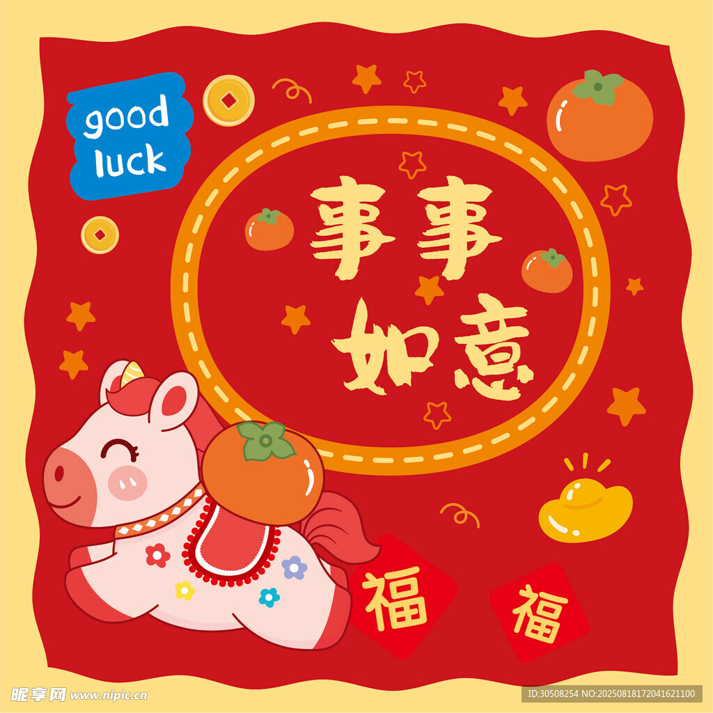 事事如意马年插画