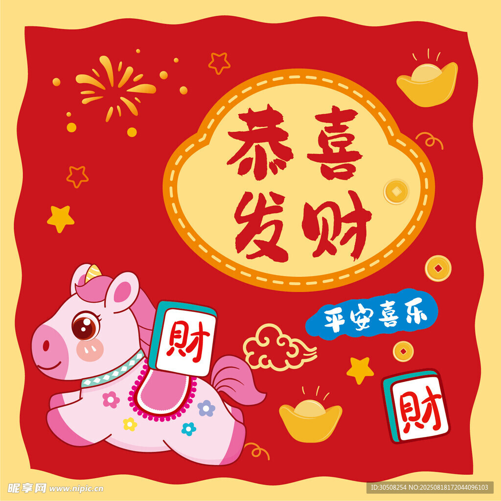 喜庆马年恭喜发财插画