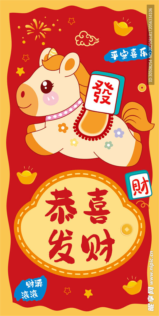 喜庆马年恭喜发财插画