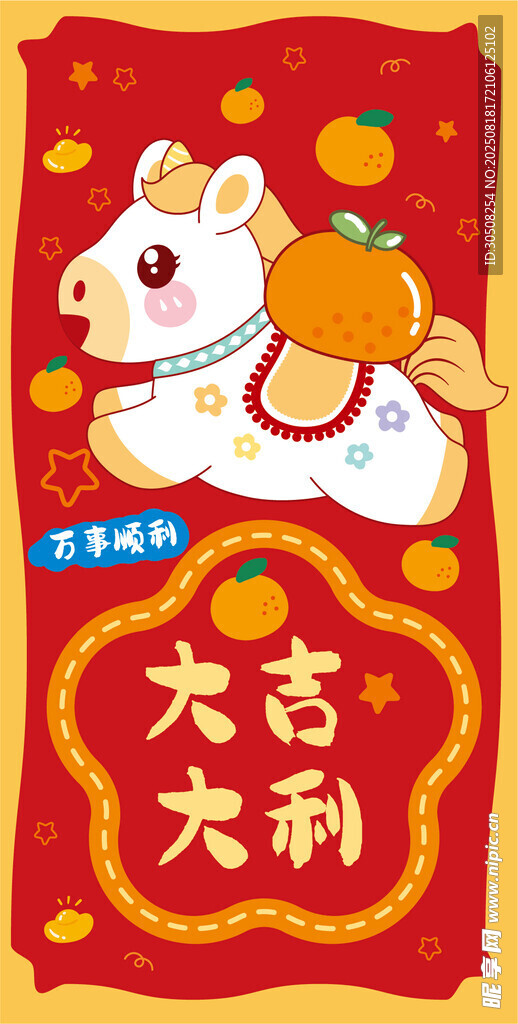 喜庆小马送福年画
