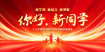 开学典礼