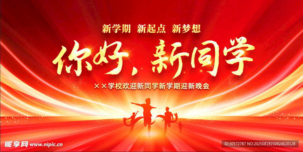 开学典礼