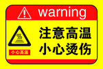 注意高温