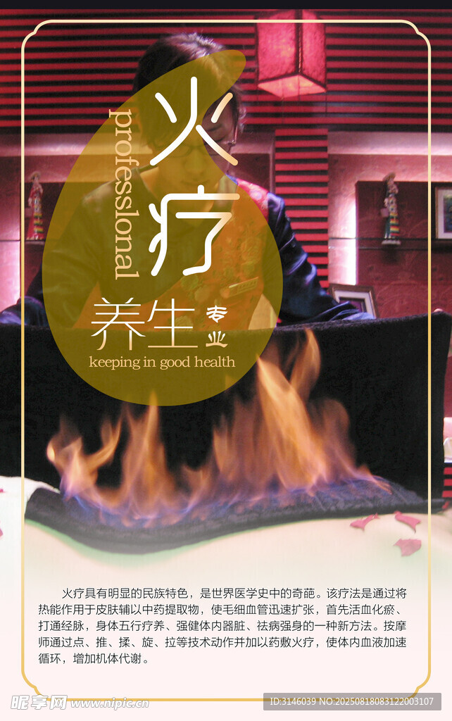 火疗养生宣传海报