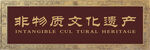 非遗文化牌子