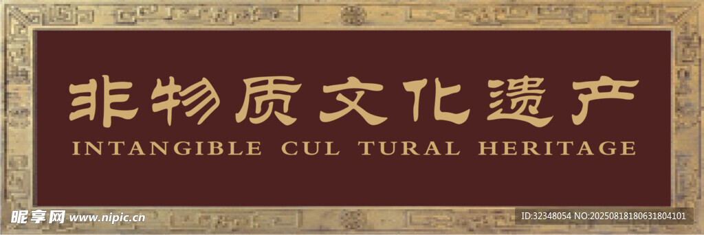 非遗文化牌子