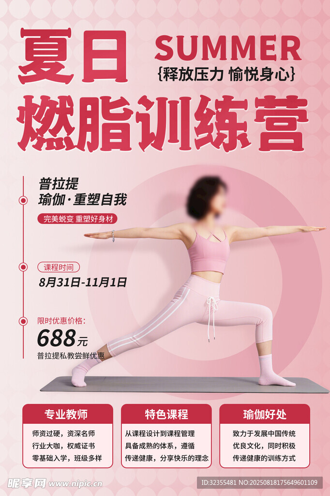 夏日燃脂训练营优惠海报