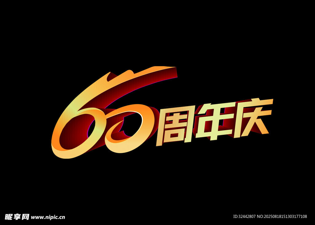 60周年庆