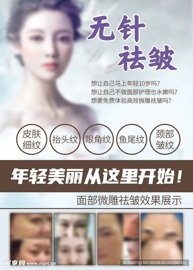 无针祛皱 开启年轻美丽