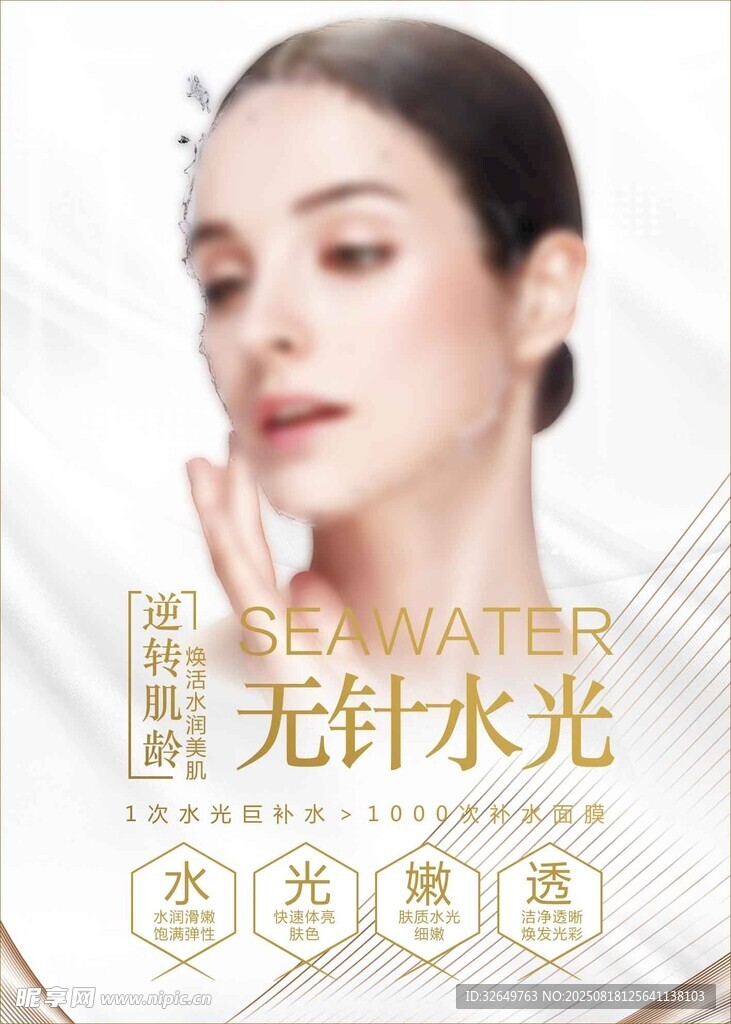 无针水光美容宣传图