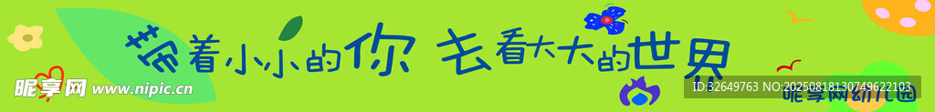 带着小小的你 去看大大的世界