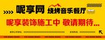 呢享装饰施工 中敬请期待