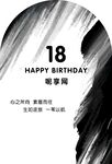 18岁生日快乐海报设计