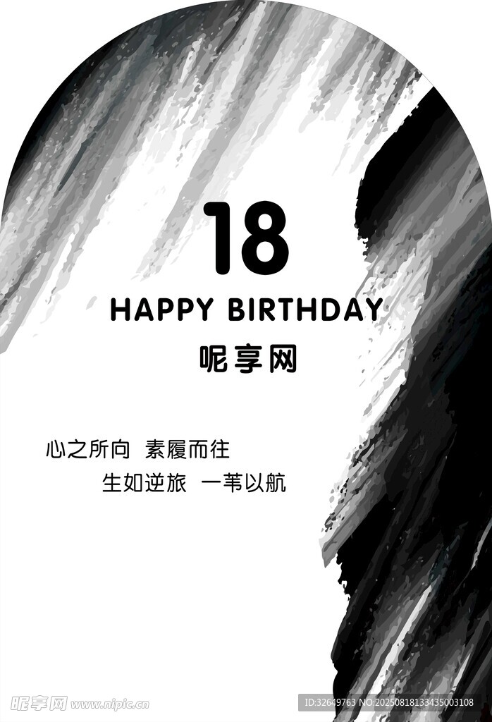 18岁生日快乐海报设计