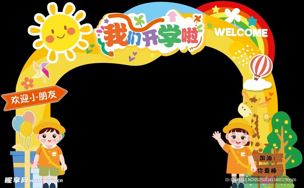 我们开学啦