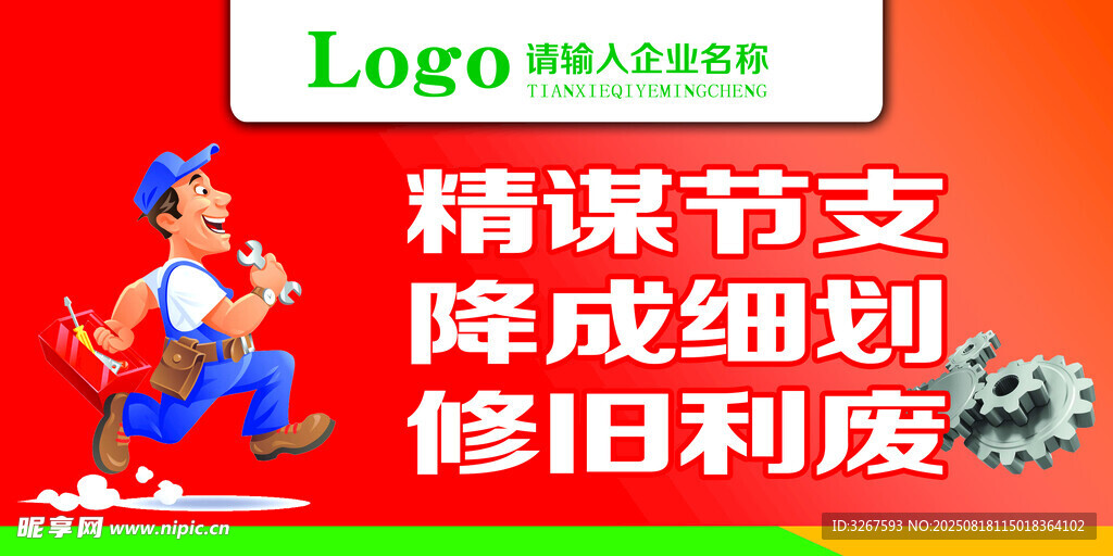 精打细算节支降本海报