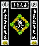 灵堂挽联与奠字菊花布置