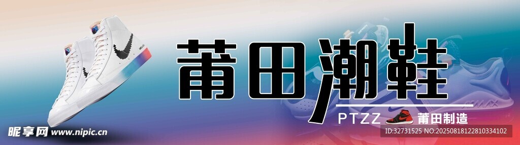 莆田潮鞋