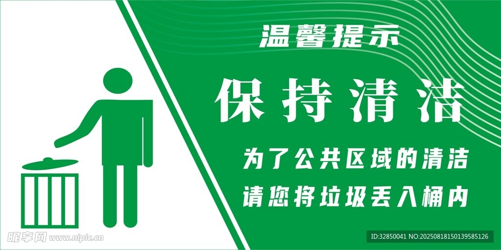 保持清洁垃圾桶标识牌