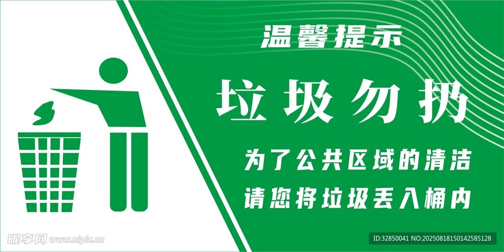 温馨提示请勿乱扔垃圾