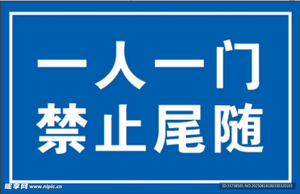 一人一门禁止尾随标识