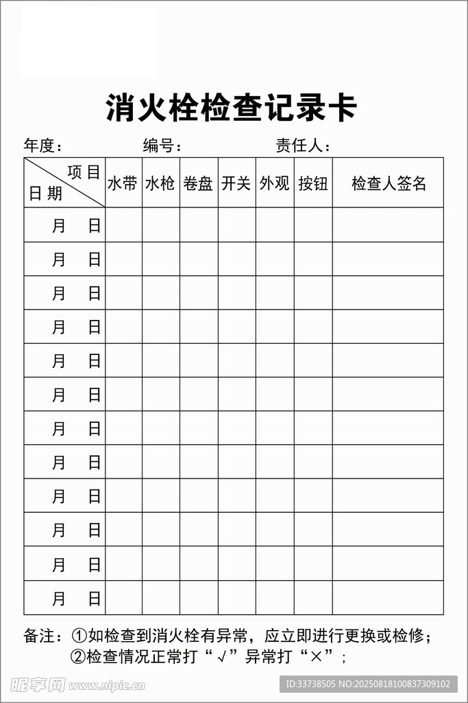 消防检查记录卡模板